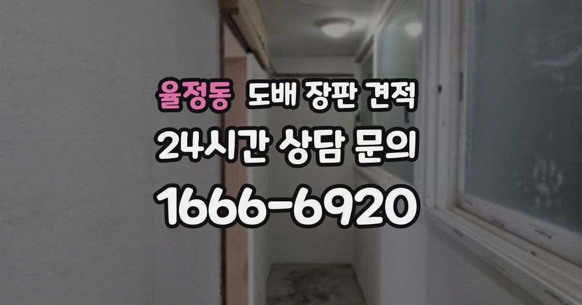 율정동 도배 장판 견적