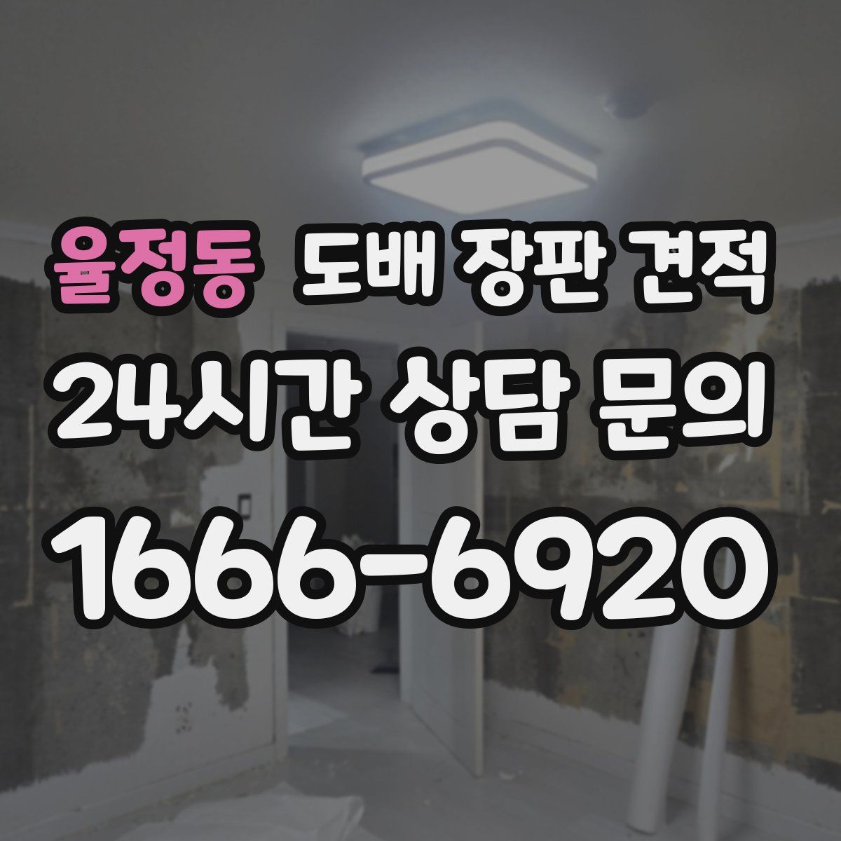 율정동 도배 장판 견적