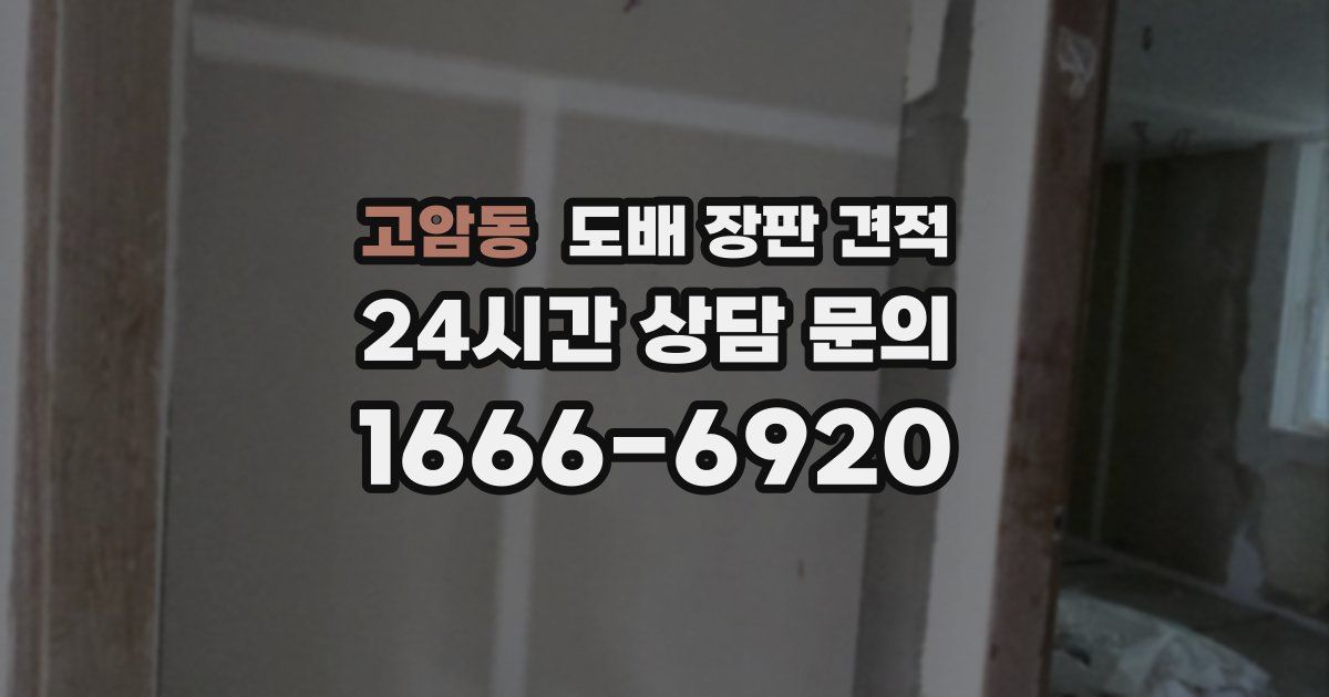 고암동 도배 장판 견적