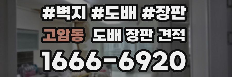 고암동 도배 장판 견적
