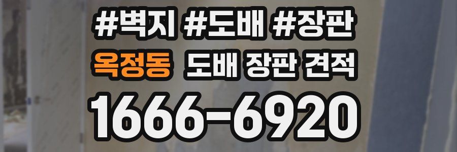 옥정동 도배 장판 견적