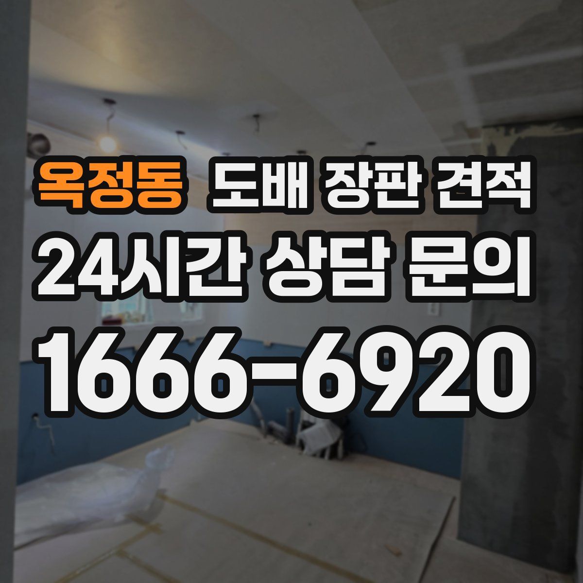 옥정동 도배 장판 견적