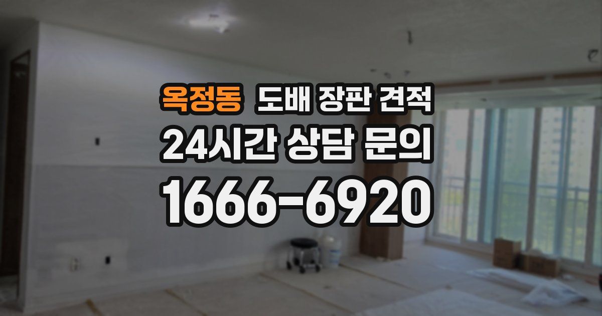 옥정동 도배 장판 견적