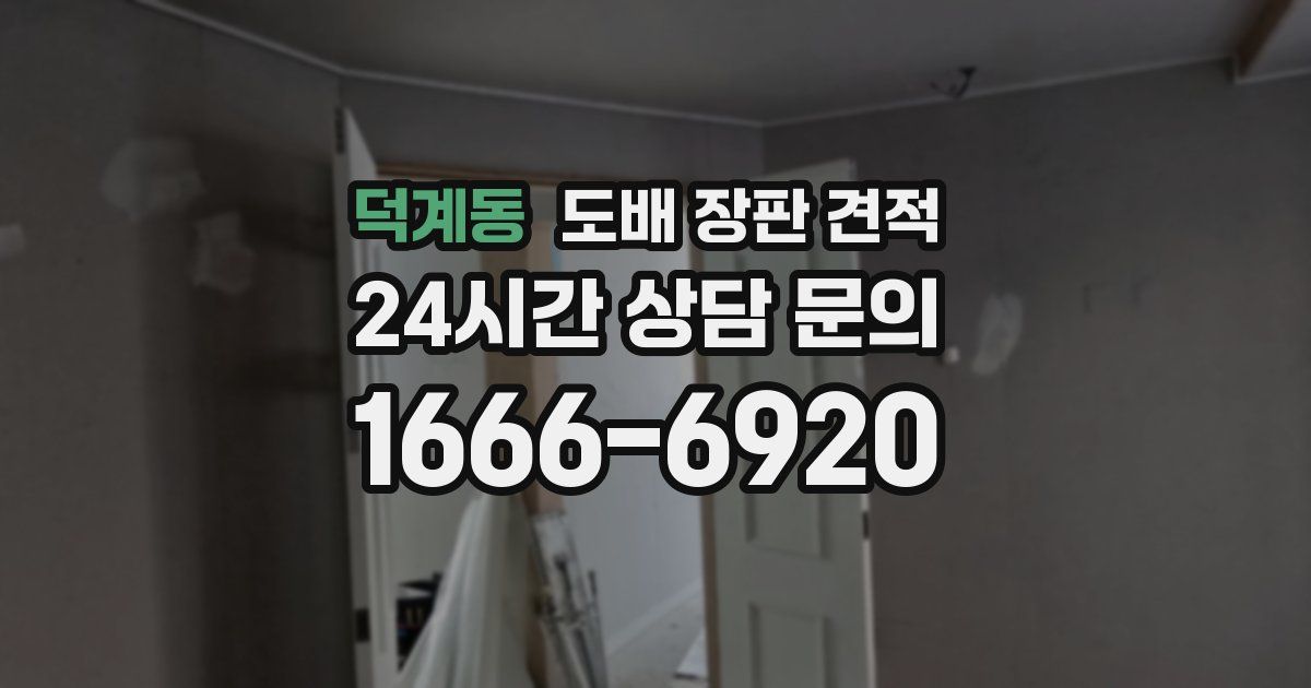 덕계동 도배 장판 견적