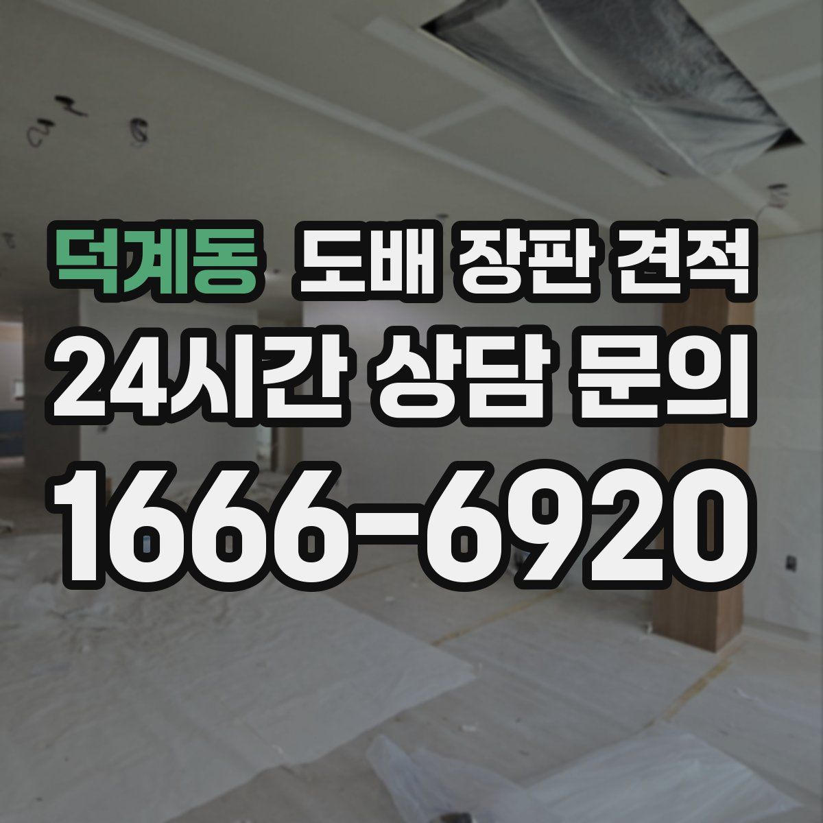 덕계동 도배 장판 견적