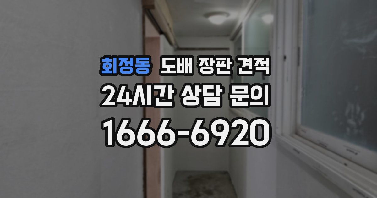 회정동 도배 장판 견적
