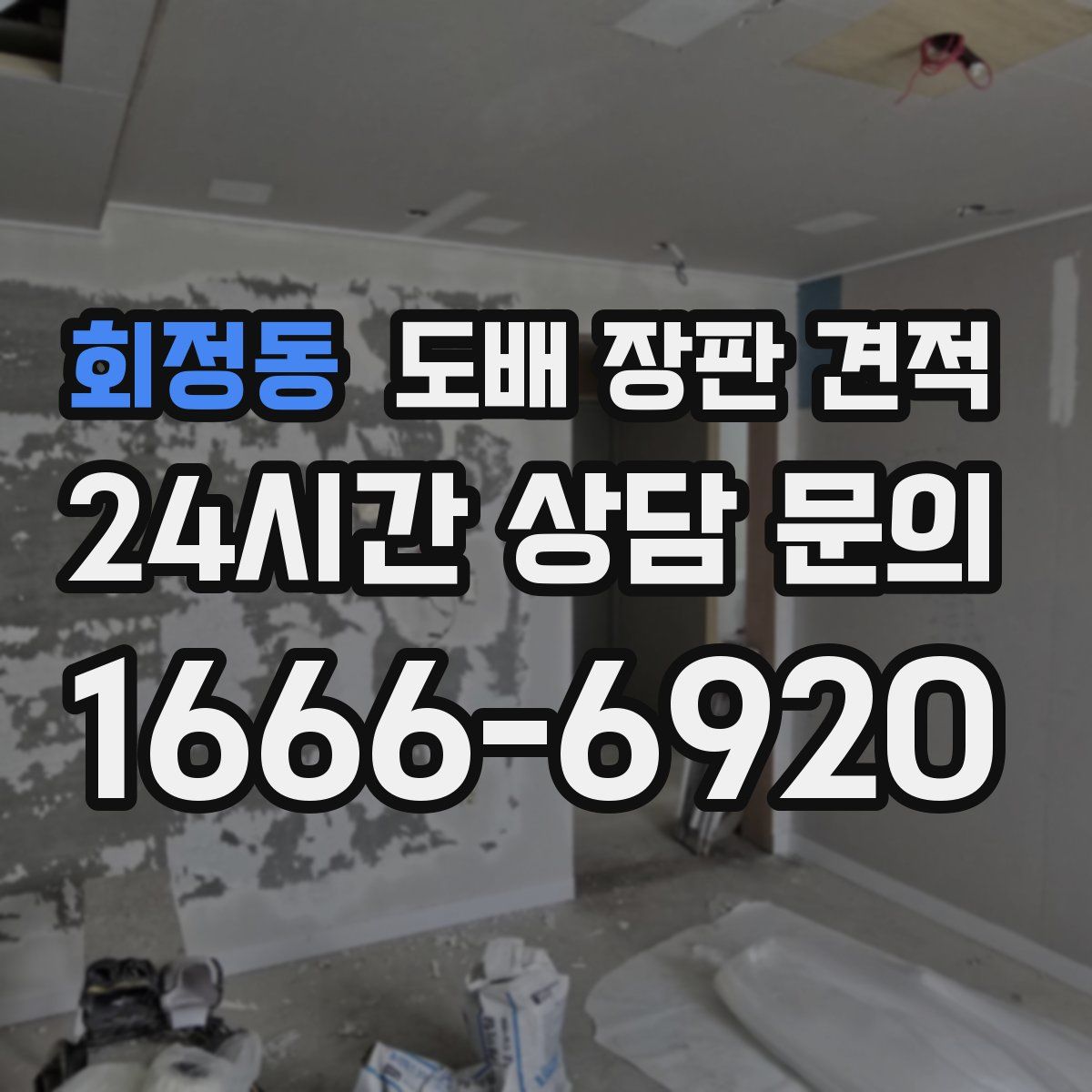 회정동 도배 장판 견적
