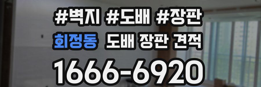 회정동 도배 장판 견적