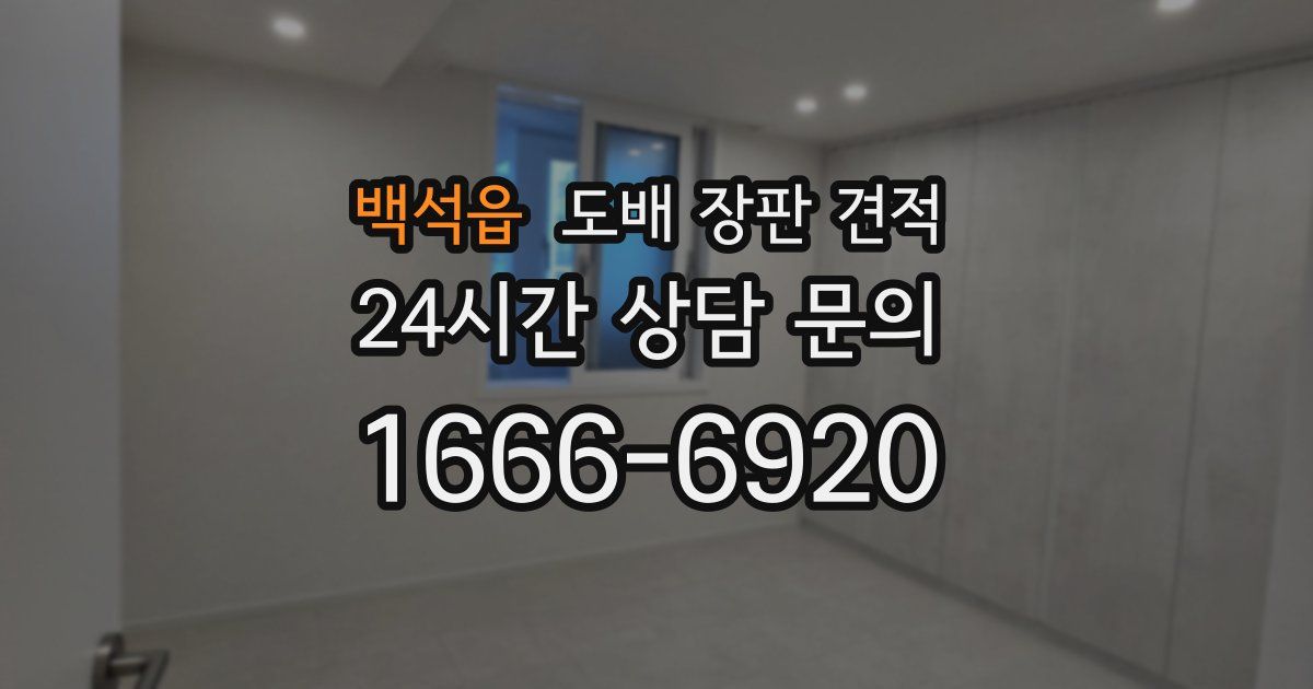 백석읍 도배 장판 견적