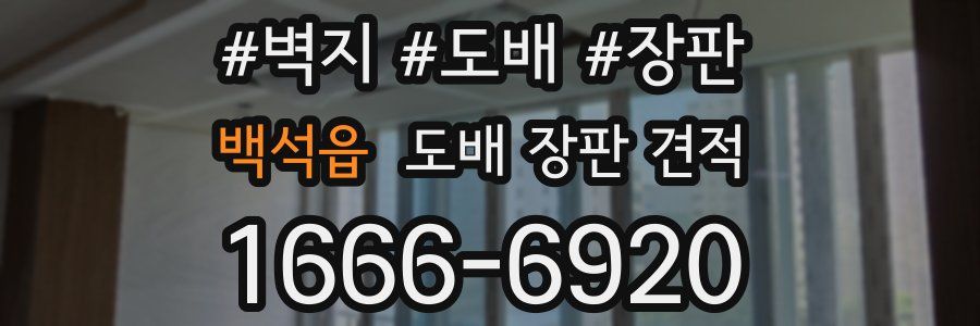 백석읍 도배 장판 견적
