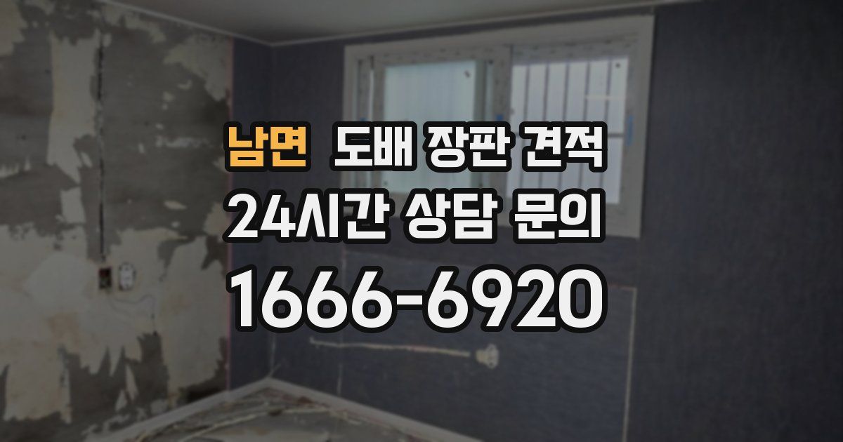 남면 도배 장판 견적