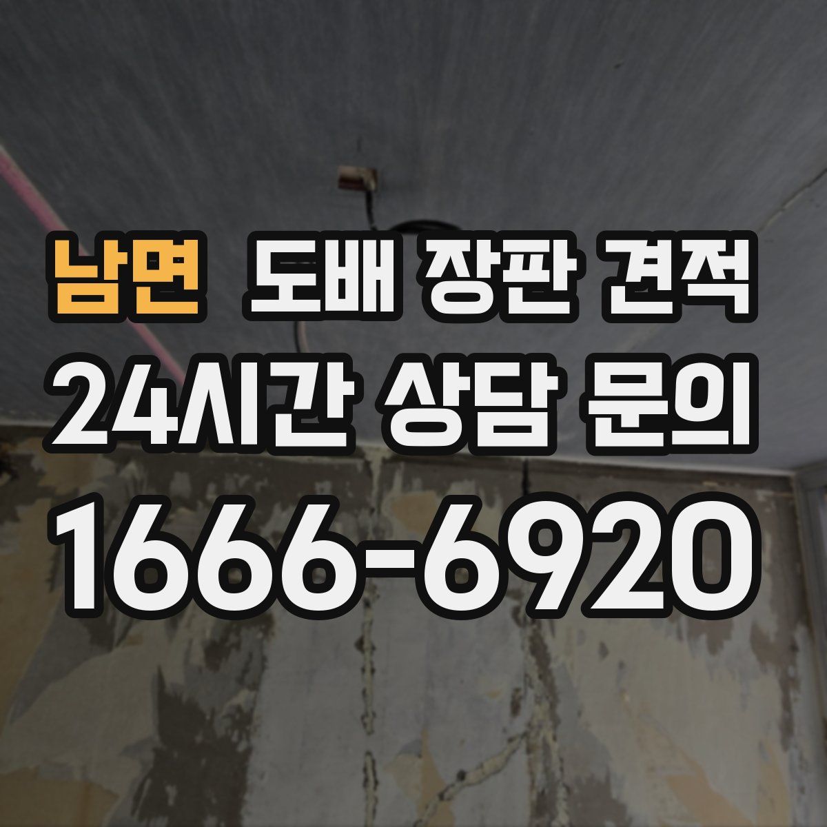 남면 도배 장판 견적