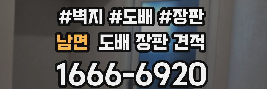 남면 도배 장판 견적