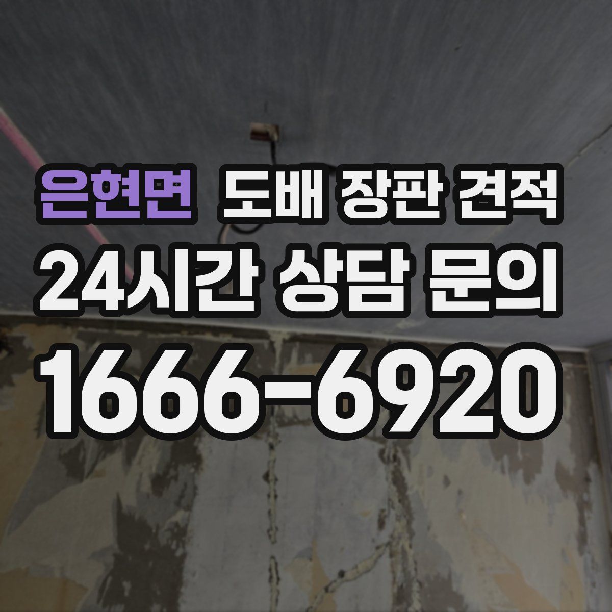 은현면 도배 장판 견적