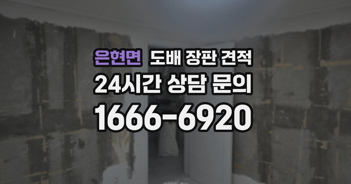 은현면 도배 장판 견적