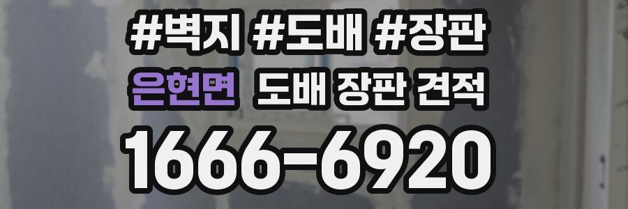 은현면 도배 장판 견적