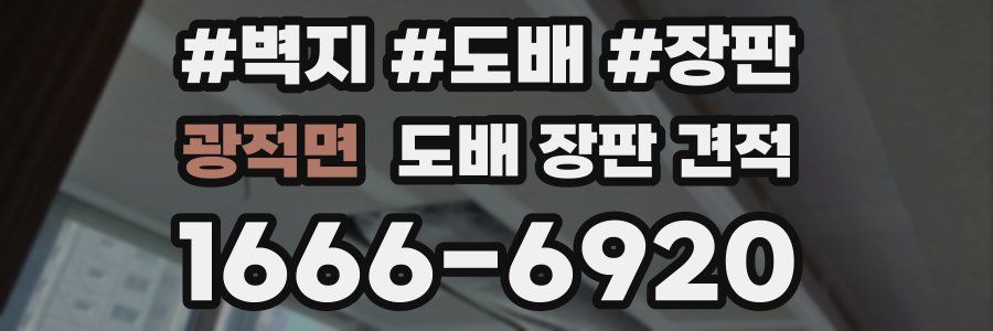 광적면 도배 장판 견적