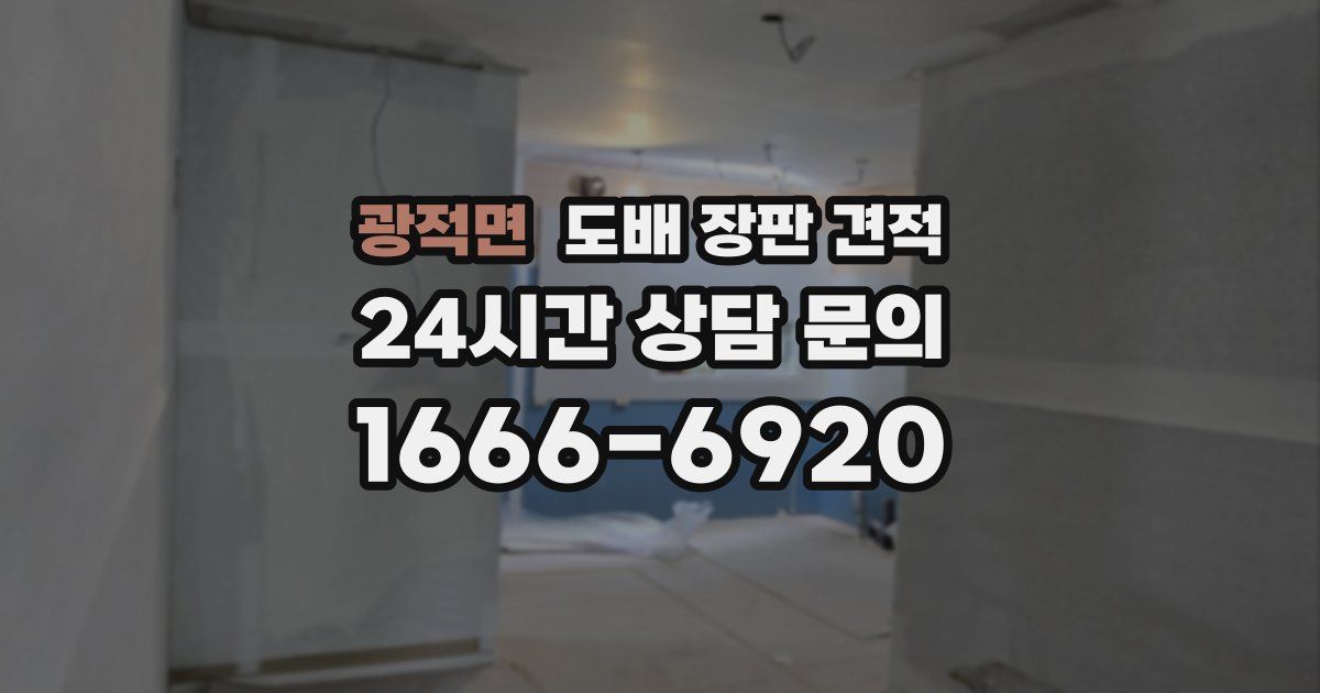 광적면 도배 장판 견적