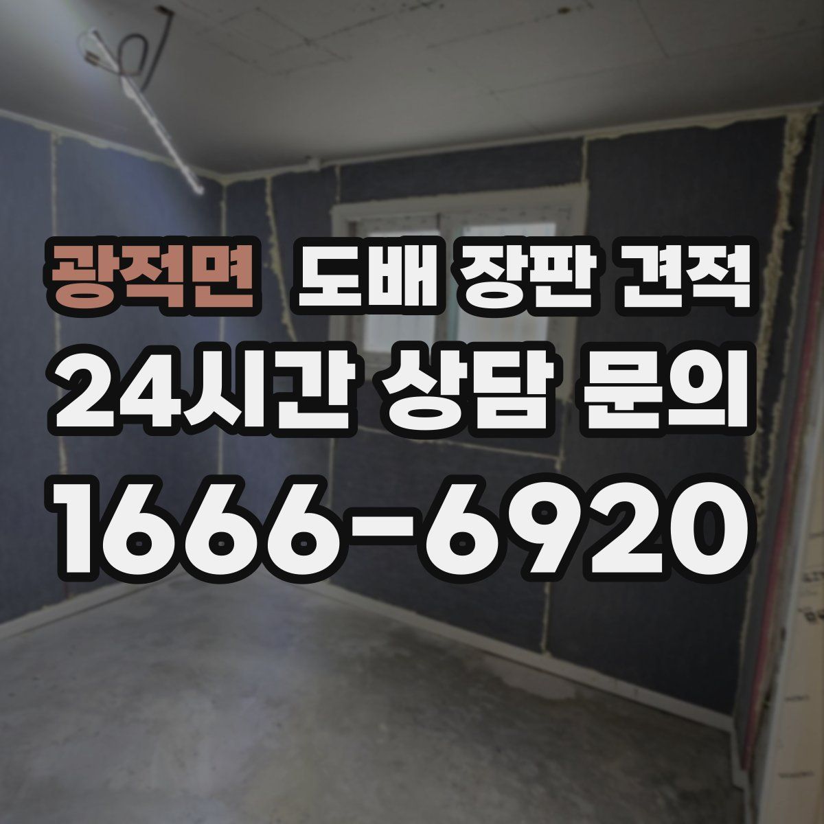 광적면 도배 장판 견적