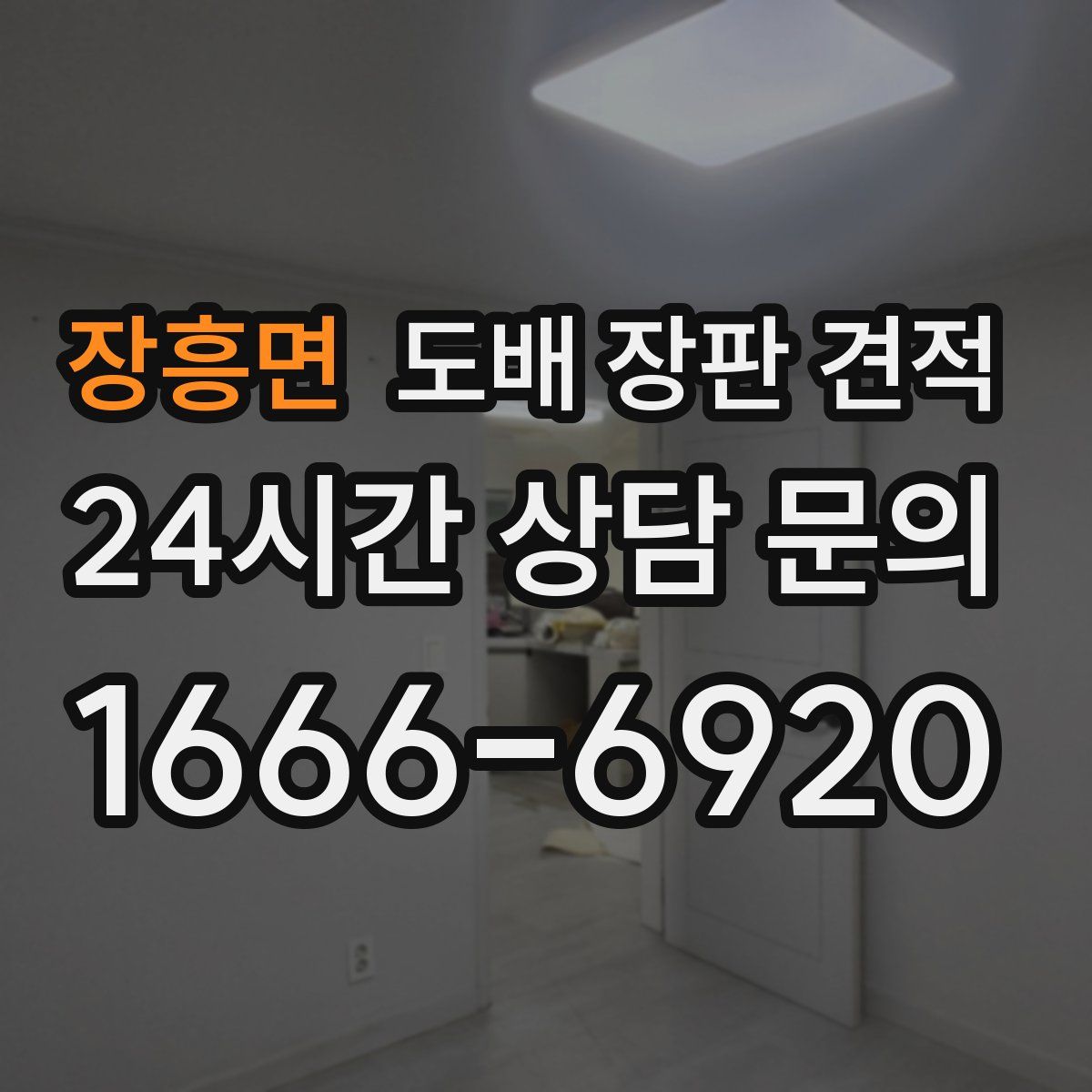 장흥면 도배 장판 견적