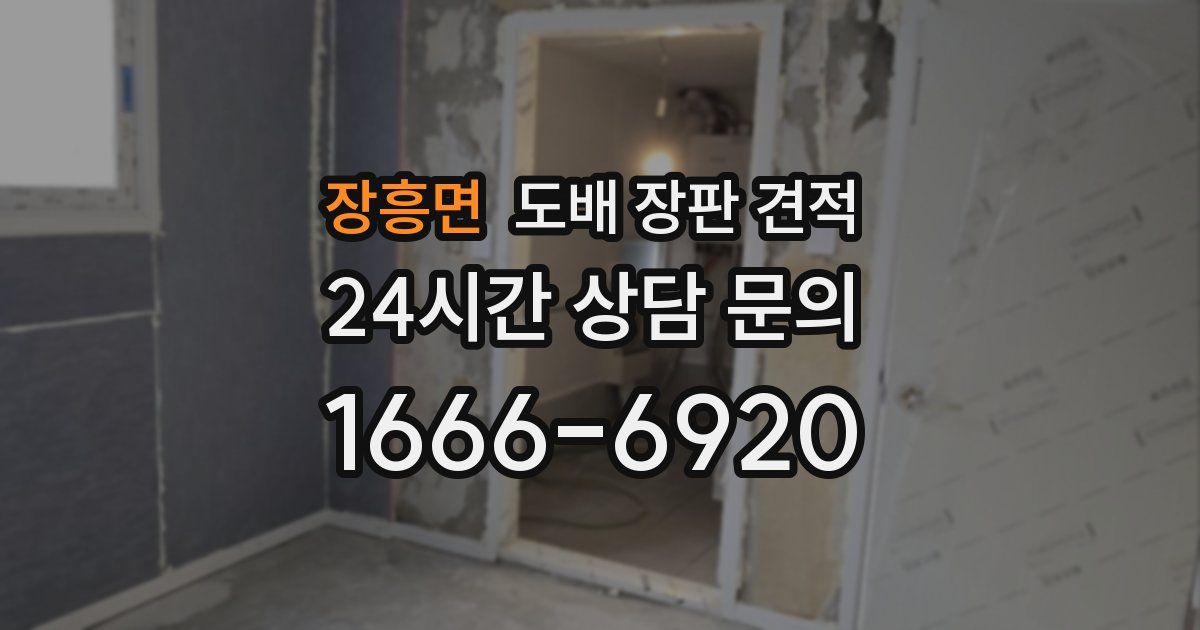 장흥면 도배 장판 견적