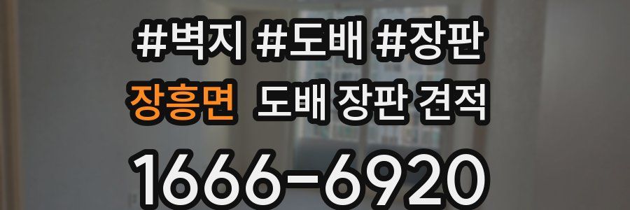 장흥면 도배 장판 견적