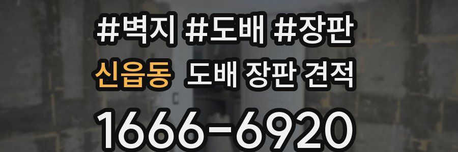 신읍동 도배 장판 견적