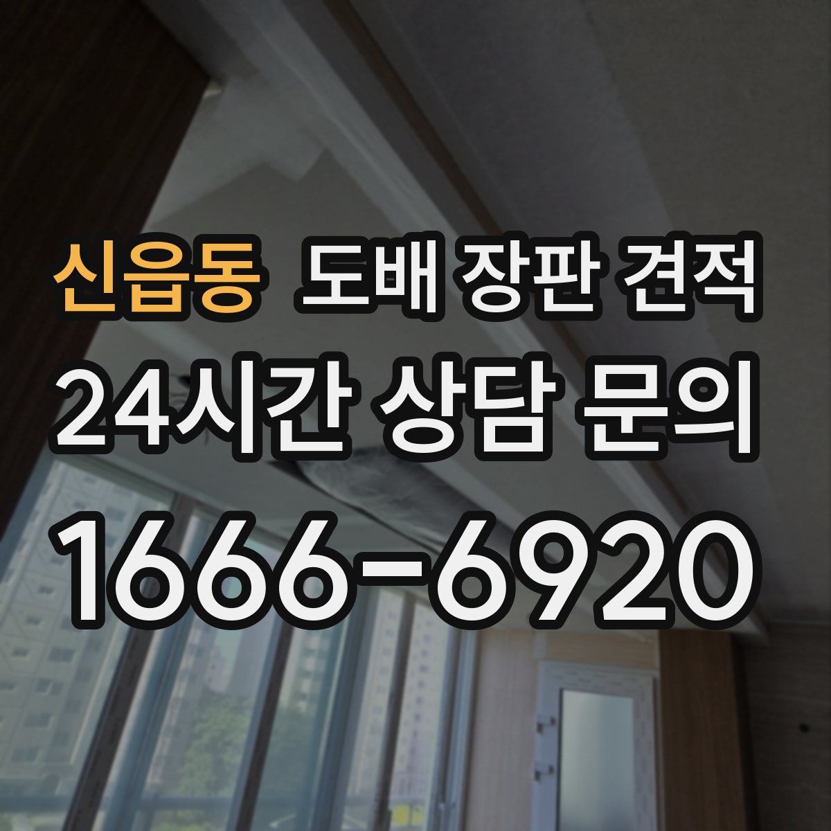 신읍동 도배 장판 견적