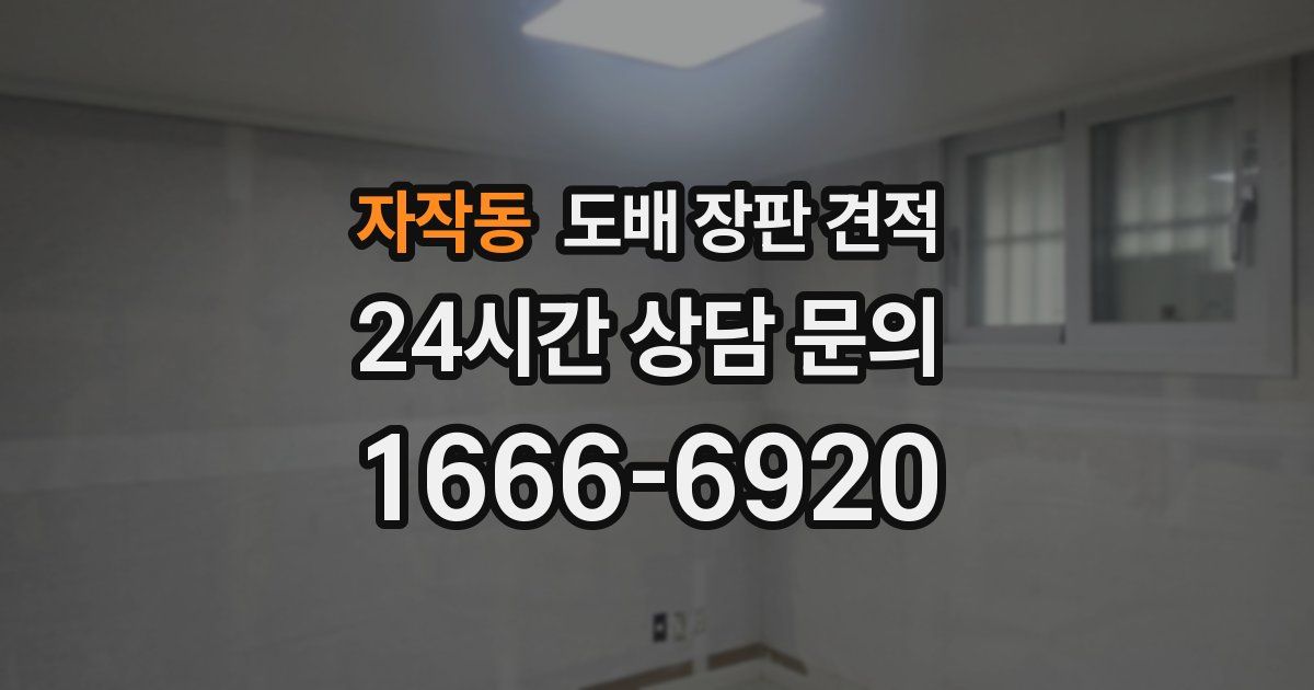 자작동 도배 장판 견적