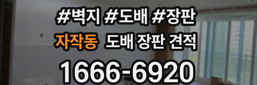 자작동 도배 장판 견적