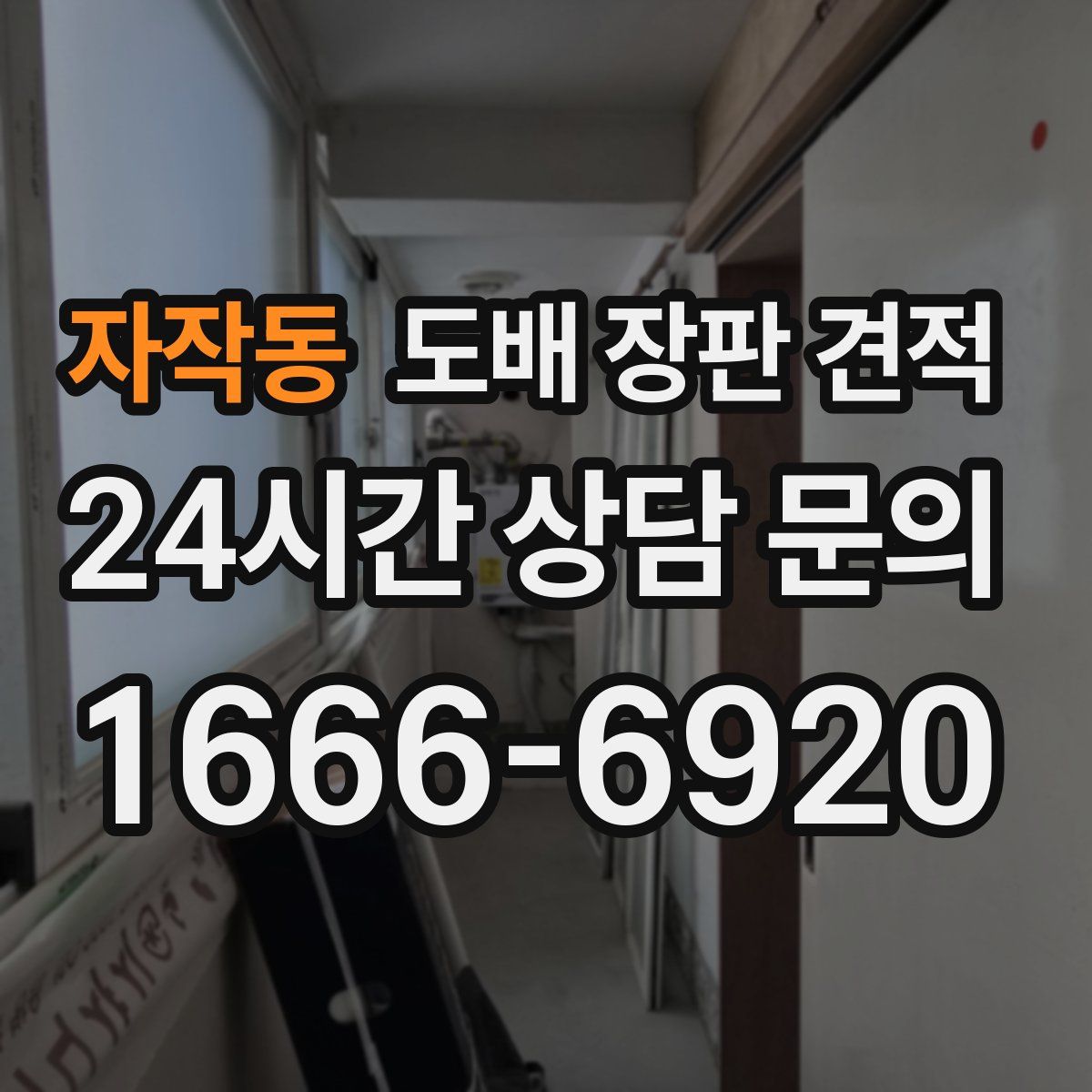 자작동 도배 장판 견적