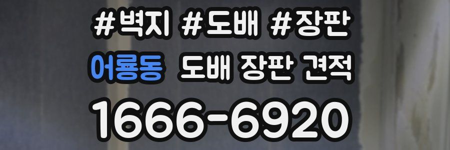 어룡동 도배 장판 견적