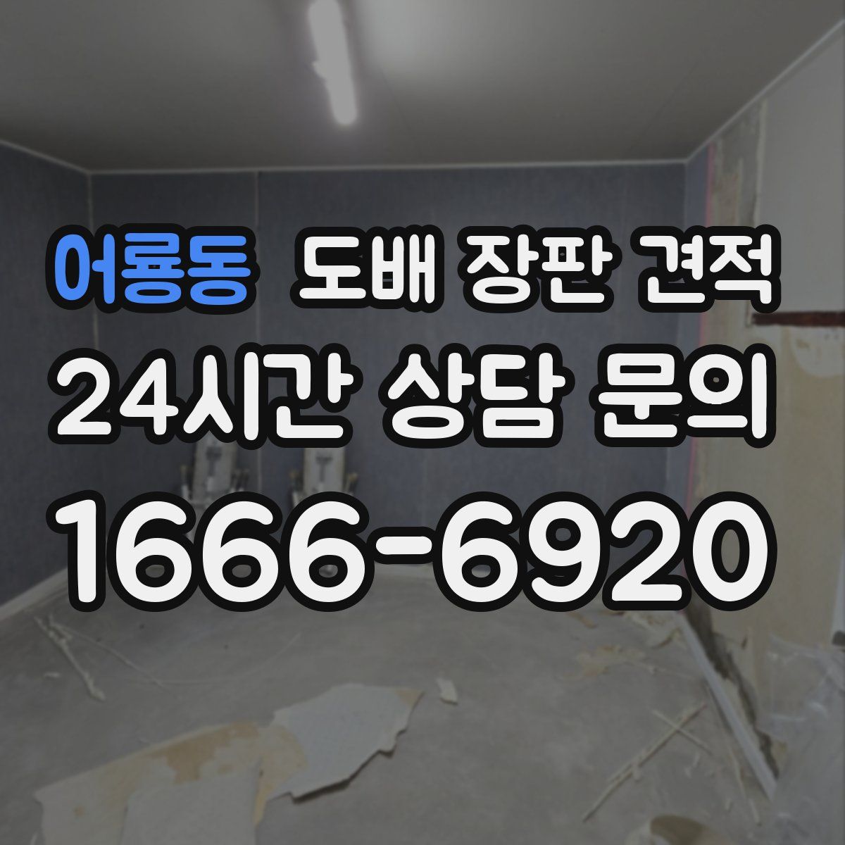 어룡동 도배 장판 견적
