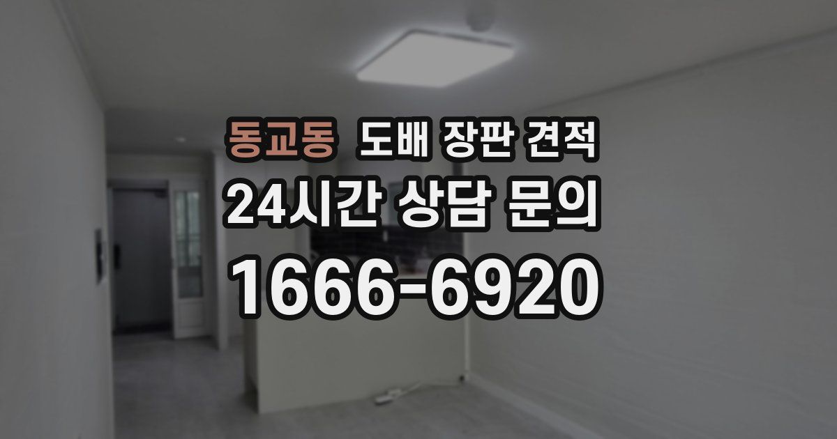 동교동 도배 장판 견적