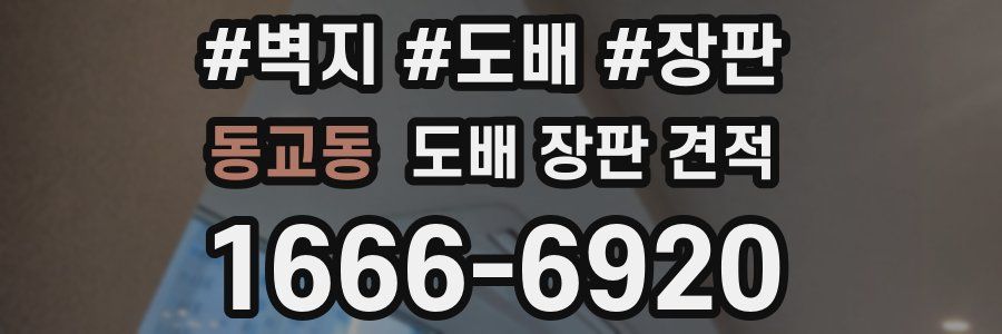 동교동 도배 장판 견적