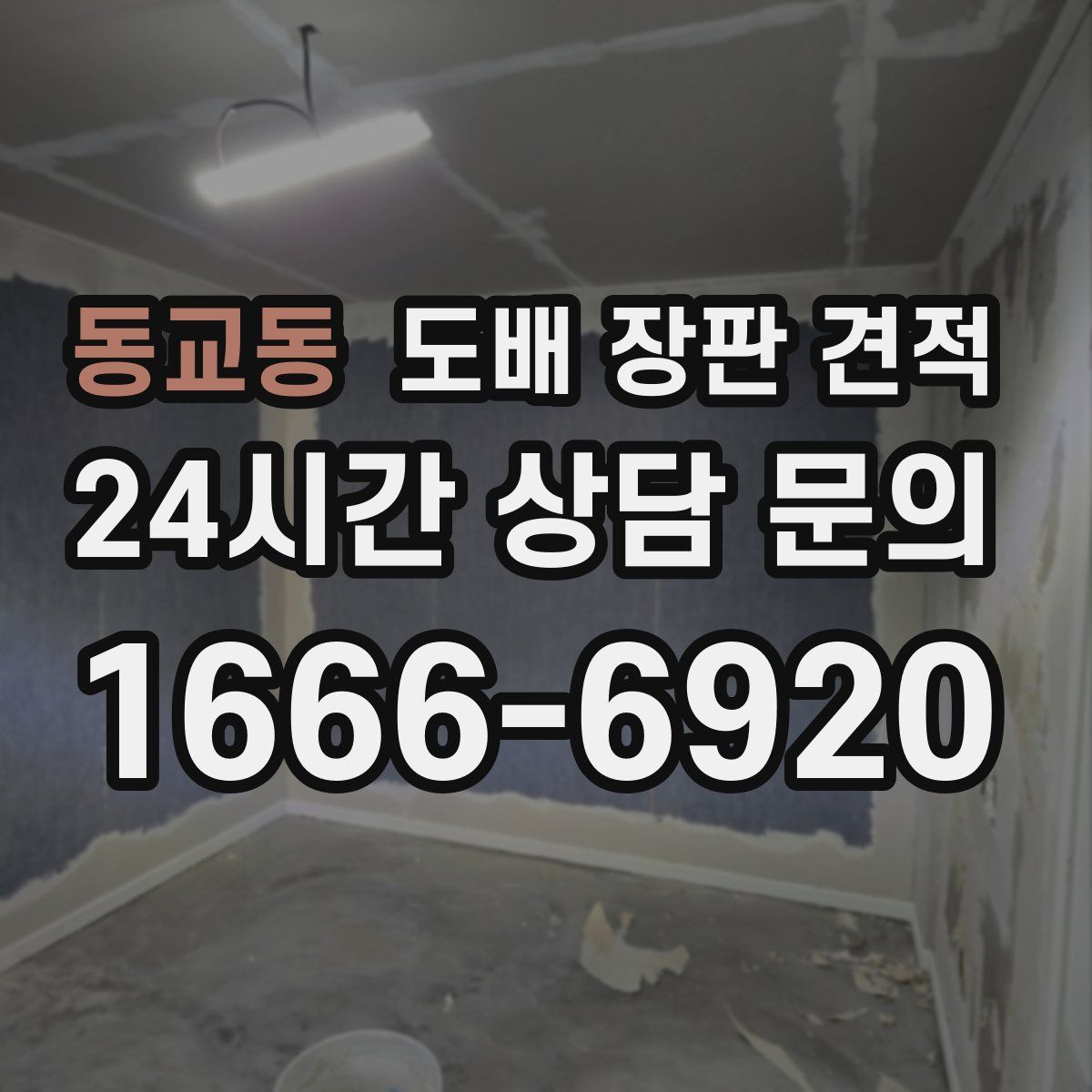 동교동 도배 장판 견적