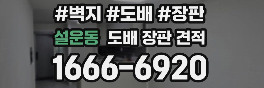 설운동 도배 장판 견적