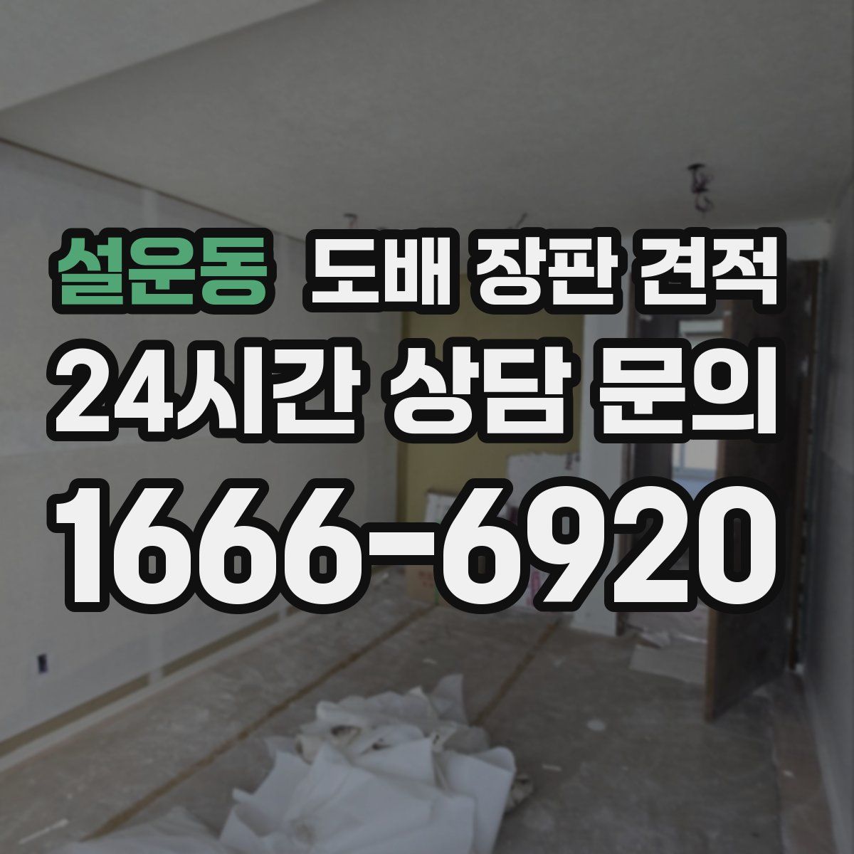 설운동 도배 장판 견적