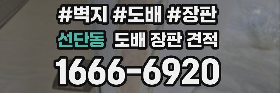 선단동 도배 장판 견적