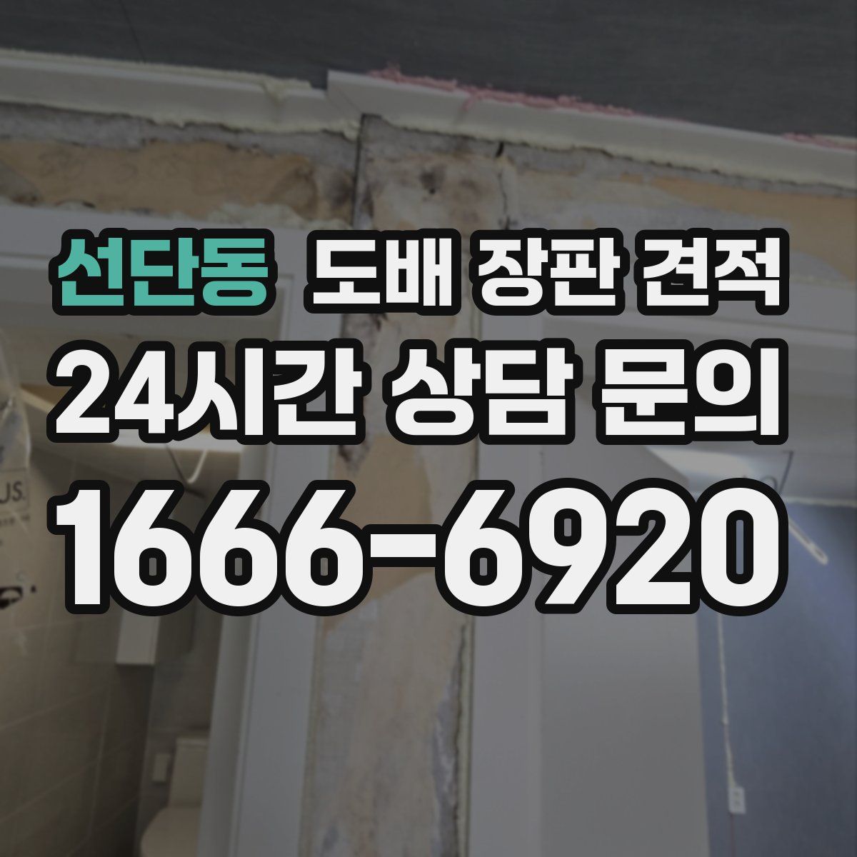 선단동 도배 장판 견적