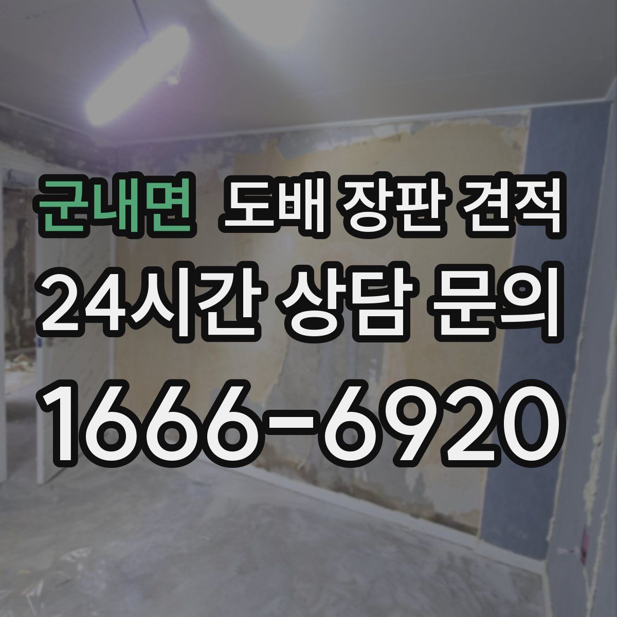 군내면 도배 장판 견적