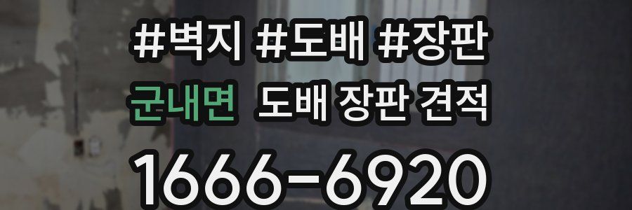 군내면 도배 장판 견적