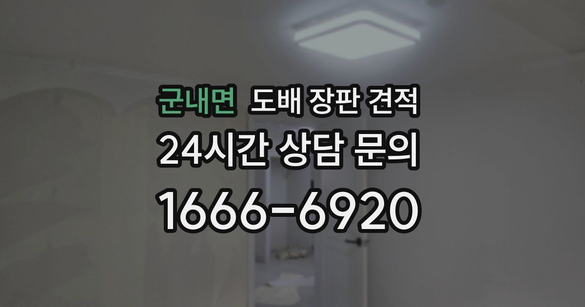 군내면 도배 장판 견적