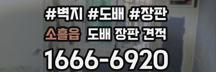 소흘읍 도배 장판 견적