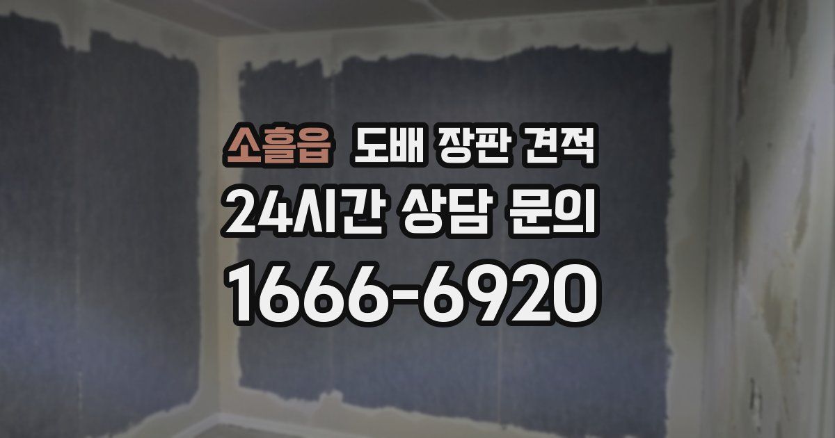 소흘읍 도배 장판 견적