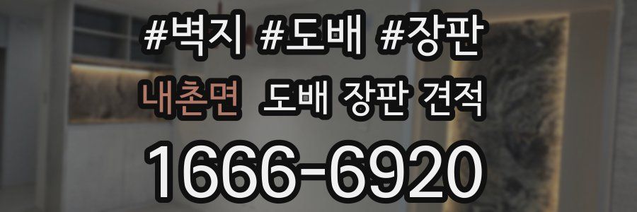 내촌면 도배 장판 견적