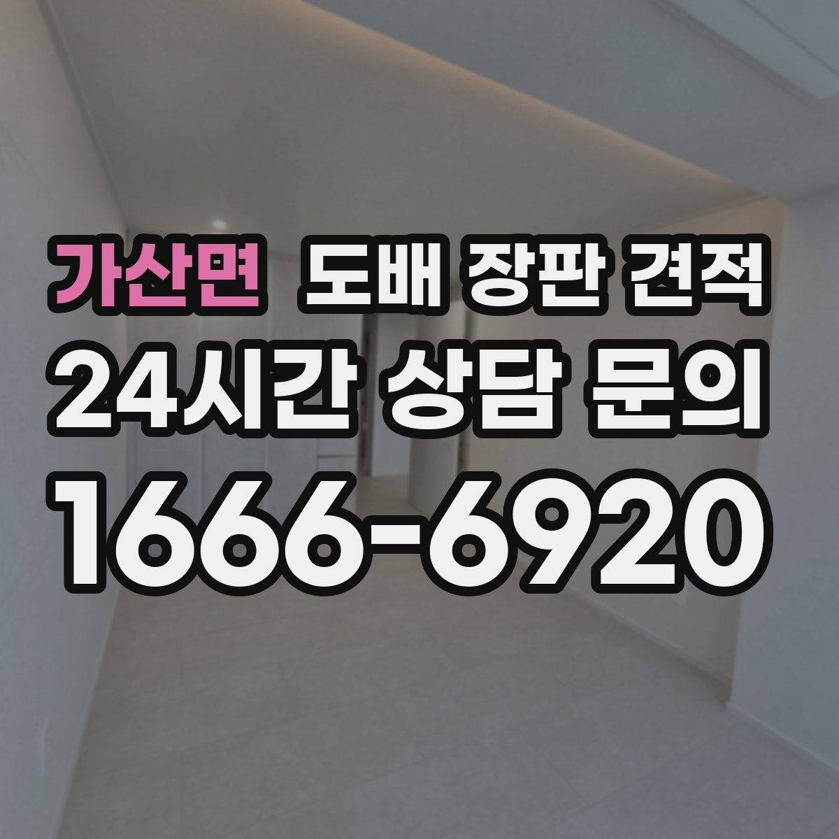 가산면 도배 장판 견적