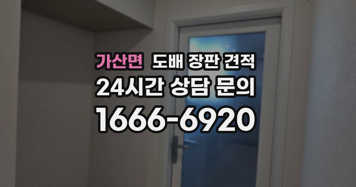 가산면 도배 장판 견적