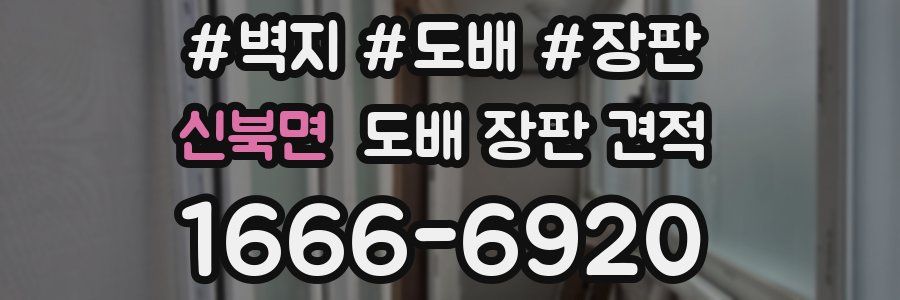 신북면 도배 장판 견적