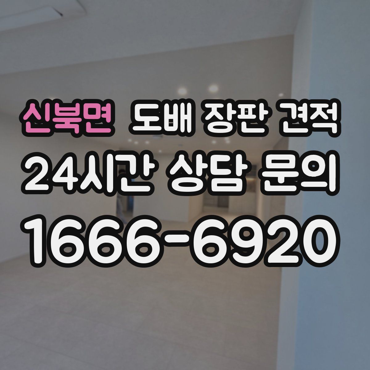 신북면 도배 장판 견적